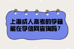 上海成人高考的学籍能在学信网查询吗？