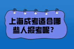 上海成考适合哪些人报考呢？