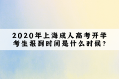 2020年上海成人高考开学考生报到时间是什么时候？