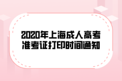 2020年上海成人高考准考证打印时间通知