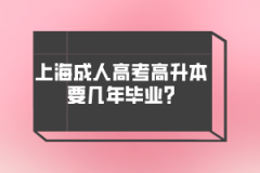 上海成人高考高升本要几年毕业?