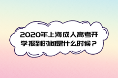 2020年上海成人高考开学报到时间是什么时候？