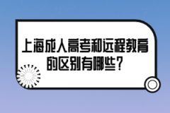 上海成人高考和远程教育的区别有哪些？