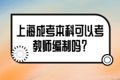 上海成考本科可以考教师编制吗？