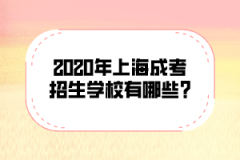 2020年上海成考招生学校有哪些?