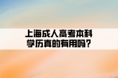 上海成人高考本科学历真的有用吗?