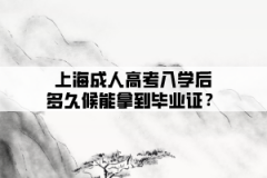 上海成人高考入学后多久候能拿到毕业证？