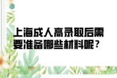 上海成人高录取后需要准备哪些材料呢？