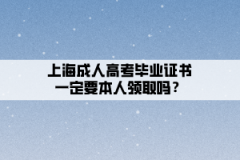 上海成人高考毕业证书一定要本人领取吗？