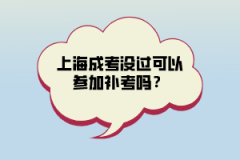 上海成考没过可以参加补考吗？