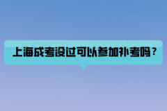 上海成人高考新生入学后要进行成绩复查吗？