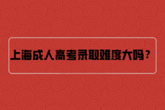 上海成人高考录取难度大吗？