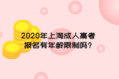 2020年上海成人高考报名有年龄限制吗?