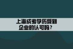 上海成考学历受到企业的认可吗？