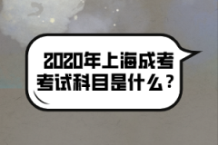 2020年上海成考考试科目是什么？