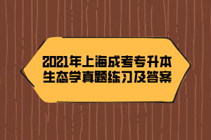 2021年上海成考专升本生态学真题练习及答案