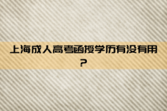 上海成人高考函授学历有没有用？