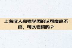 上海成人高考学历的认可度高不高，可以考研吗？