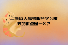 上海成人高考脱产学习形式的优点是什么？