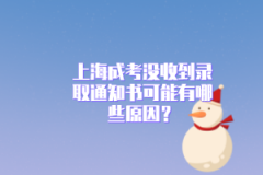 上海成考没收到录取通知书可能有哪些原因？