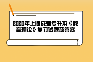 2020年上海成考专升本《教育理论》复习试题及答案