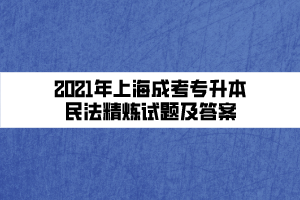 2021年上海成考专升本民法精炼试题及答案