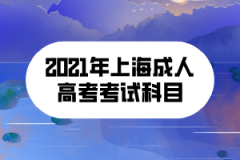 <b>2021年上海成人高考考试科目</b>