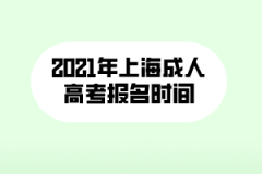 <b>2021年上海成人高考报名时间通知</b>