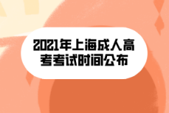 <b>2021年上海成人高考考试时间公布</b>