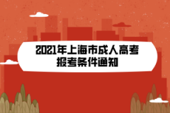 <b>2021年上海市成人高考报考条件通知</b>