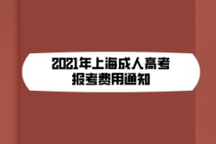 <b>2021年上海成人高考报考费用通知</b>