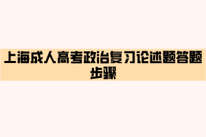 上海成人高考政治复习论述题答题步骤