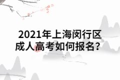 2021年上海闵行区成人高考如何报名？