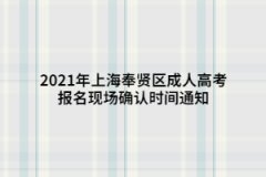 2021年上海奉贤区成人高考报名现场确认时间通知
