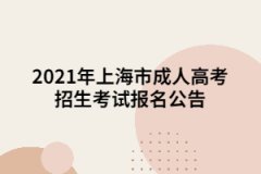 <b>2021年上海市成人高考招生考试报名公告</b>