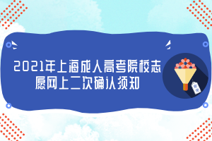 2021年上海成人高考院校志愿网上二次确认须知